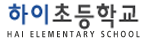하이초등학교